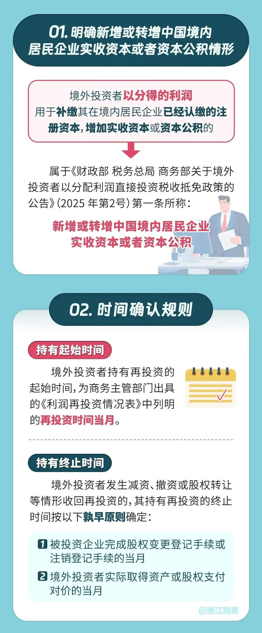 “境外投资者”再投资税收抵免政策要点解析