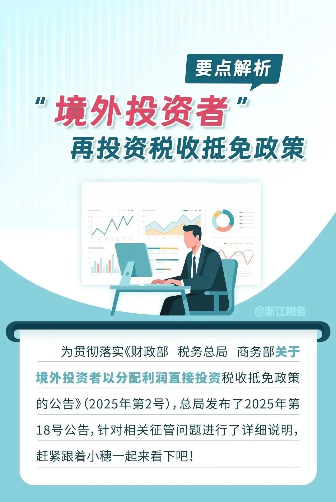 “境外投资者”再投资税收抵免政策要点解析