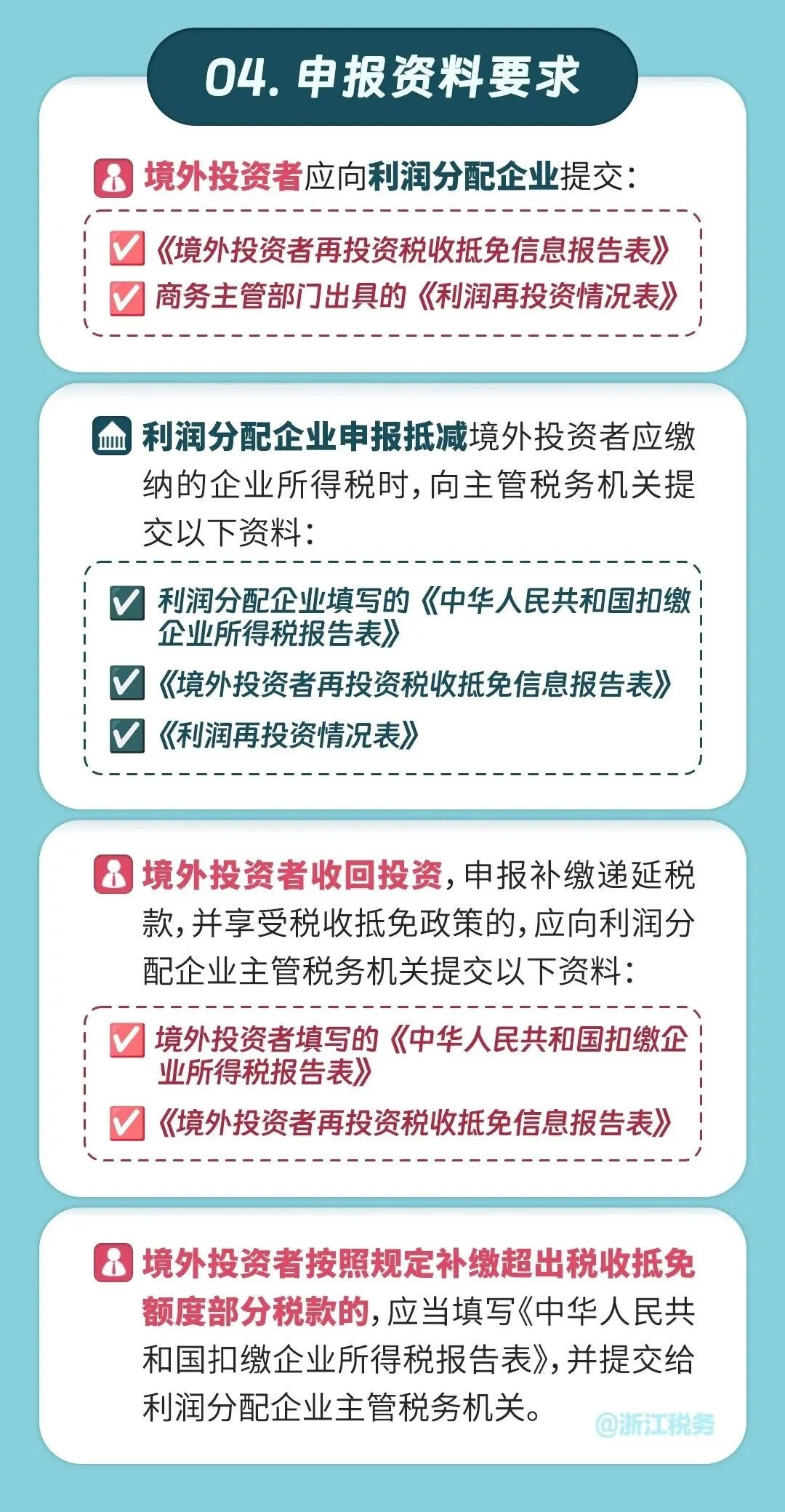“境外投资者”再投资税收抵免政策要点解析