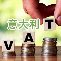 意大利VAT