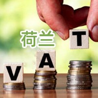 荷兰VAT