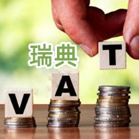 瑞典VAT