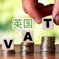 英国VAT