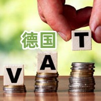 德国VAT
