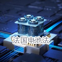 法国电池法