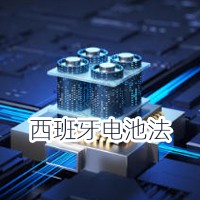 西班牙电池法