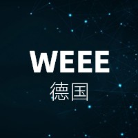 德国WEEE