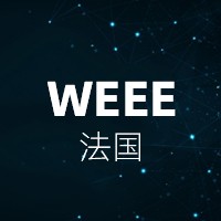 法国WEEE
