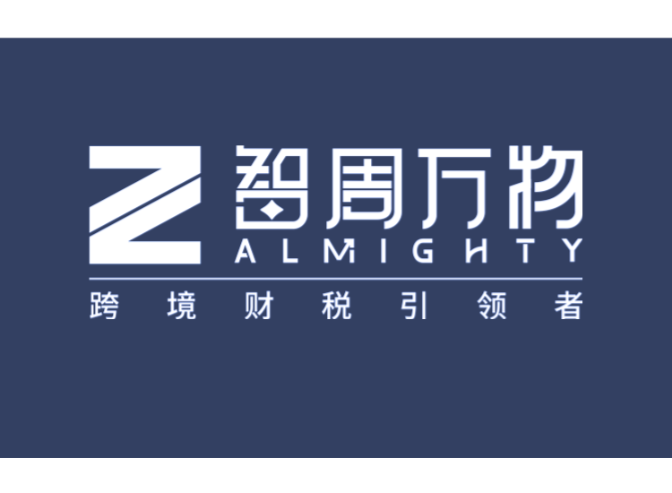 财税合规